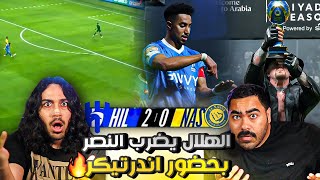 الهلال ضد النصر نهائي موسم الرياض  هدف سالم العالمي🔥🔥  اندرتيكر يقدم الكأس ايش اللي قاعد يصير [upl. by Cynthy79]