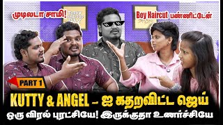 KUTTY ANGELஐ கதறவிட்ட ஜெய் ஒரு விரல் புரட்சியே  PART1  Jaaimanivel [upl. by Jeggar32]