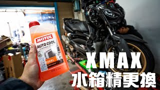 XMAX水箱精更換，原廠手冊寫三年換是真的這樣？雄大研設機車工作室 [upl. by Aneerhs]