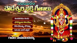 Super Hit Nandavaram Chowdeshwari Songs  01 Chekka Bhajanalu  Jukebox  KKM [upl. by Leeda]