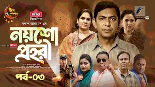 Noysho Prohori  EP 03  Eid Natok  Chanchal Nadia Ahmed  Brindaban Das  Bangla New Natok 2024 [upl. by Minabe]