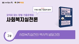 나눔의집 사회복지사1급 장별기출문제 사회복지실천론 3장  사회복지실천의 역사적 발달과정 최근 5개년 모든 기출을 해설한 quot강의로 잡는 통합기출문제집quot 2024년 제22회 대비 [upl. by Ogilvie]