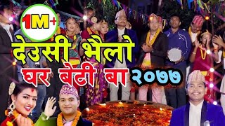 देउसी र भैलाे  New Nepali Tihar song 2077  Deusi ra Bhailo  Bal Kumar Shresthaamp Sunita Gurung [upl. by Irpac]