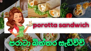 How To Make SandwichEgg Porotta Roll රස පරාටා බිත්තර රොල් [upl. by Nae]