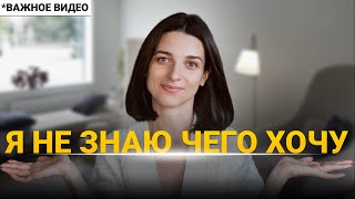 СДЕЛАЙ ЭТО и ты поймешь свои ИСТИННЫЕ ЖЕЛАНИЯ Как понять чего я хочу НА САМОМ ДЕЛЕ [upl. by Assirrem]