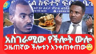 አስገራሚው የችሎት ውሎ ጋዜጠኛው ችሎቱን አንቀጠቀጠው🙄 [upl. by Aissatsan977]