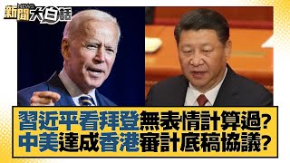 習近平看拜登無表情計算過？中美達成香港審計底稿協議？ 新聞大白話 20220826 [upl. by Furgeson]