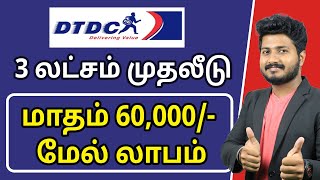 How to Apply for DTDC Courier Franchise in Tamilnadu   DTDC Courier Franchise Tamil [upl. by Sheelagh]