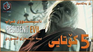 بۆیەکەمجار یاریدۆبلاژکراوی کوردی دانیشتووی خراپ زنجیرەی کۆتاییResident Evil 7 Doblazhy Kurdi End [upl. by Raab]