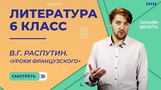 ВГ Распутин «Уроки французского» Видеоурок 24 Литература 6 класс [upl. by O'Brien917]