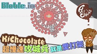 【巧克力】『Blobleio：io帝國爭霸戰』 － 超慢速攻城兵x就是愛打架 [upl. by Ramar833]