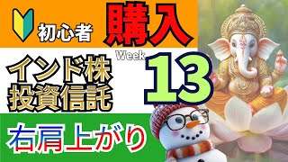 【インド株投資信託13週目】NISA成長投資枠で毎週積立 [upl. by Ymia]