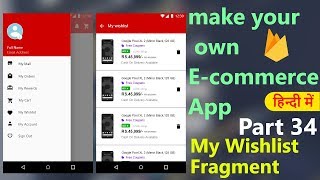 How to make an ecommerce android appPart34 My Wishlist Fragment  Hindi Tutorial 2018 [upl. by Claudius]