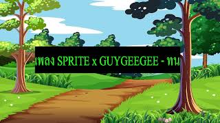 เพลง SPRITE x GUYGEEGEE ทน [upl. by Barbara230]