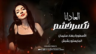 نكسر خشم العادانا  نحنا نفعل مانهدد  الاسطورة جهاد سليمان  اغاني مطلوبة اكتر شي 2024 [upl. by Anyrtak446]