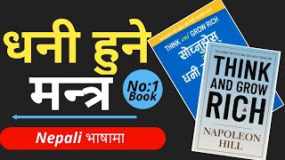 धनी बन्ने मत्र think and grow rich book summary in nepali  अहिलेसम्मकै उत्कृष्ट book summary [upl. by Ham]