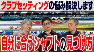 【クラブのお悩みを解決】自分に合うシャフトってどう選べばいいの？ [upl. by Ripley]