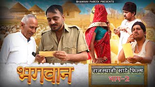 भगवान  राजस्थानी शॉर्ट फिल्म  भाग 02  भवानी पारीक BhawaniPareek [upl. by Mathew]