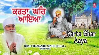 KARTA GHAR AAYA  BHAI CHAMANJIT SINGH JI LAL DELHI WALE BABA NANAK AAKHAI [upl. by Asila]