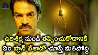 ఉరిశిక్ష నుండి తప్పించుకోడానికి ఏం ప్లాన్ వేశాడో చూస్తే మతిపోద్ది  Latest Telugu Scene [upl. by Abbottson]