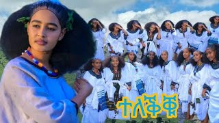 brhane gmskel leyleye New Tigrgna Music officail video 2024 ብርሃነ ገመስቀል ለይለየ ሓድሽ ትግራርኛ ደርፊ ። [upl. by Irollam]