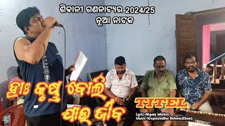 ଶିବାନୀ ଗଣନାଟ୍ୟର ନୂଆ ନାଟକ ହାଃ କୃଷ୍ଣ ବୋଲି ଯାଉ ଜୀବ Titel song ll Upendra singer ll sibani gananatya [upl. by Nilyak]