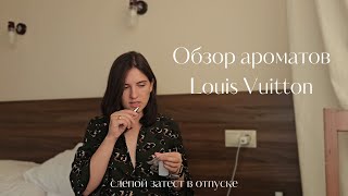 Обзор парфюмов Louis Vuitton — или необычный слепой затест ароматов [upl. by Azar]