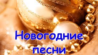 Новогодние песни  Лучшие песни на Новый год [upl. by Horowitz]