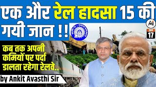 West Bengal Train Accidentकब तक अपनी कमियों पर पर्दा डालता रहेगा रेलवे  by Ankit Avasthi Sir [upl. by Eico]