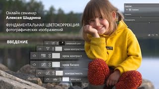 Фундаментальная цветокоррекция фотоизображений Введение Алексей Шадрин [upl. by Jr]