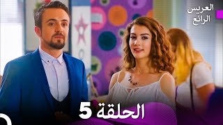 FULL HD Arabic Dubbed العريس الرائع الحلقة 5 [upl. by Syck693]