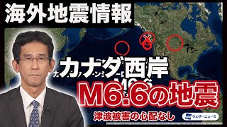 【海外地震情報】カナダ西岸でM66の地震 津波被害の心配なしM66 Earthquake Hits West coast of Canada [upl. by Areid]