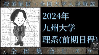 九州大学数学 大学入試解説 2024年 理系前期 [upl. by Atiloj921]