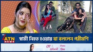 স্বামী নিহত হওয়ায় যা বললেন পরীমণি  Porimoni  Husband  BD Actor  BD Celebrity  ATN News [upl. by Owiat]