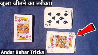 ANDAR BAHAR CARD GAME TRICKS  ANDAR BAHAR REAL CARD GAME TRICKS  ANDAR BAHAR TACTICS [upl. by Vlad]