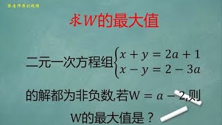 初中数学：二元一次方程组的解都是非负数，若Wa2求W的最大值 [upl. by Octavus883]