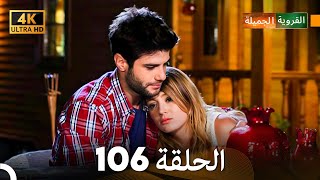 4K Arabic Dubbed القروية الجميلة الحلقة 106 FINAL [upl. by Korwin]