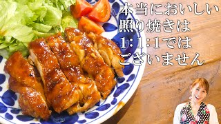 みきママの基本の料理 第１弾【照り焼きチキン】本当に美味しい照り焼きチキンは111ではございません／みきママ [upl. by Deehsar]