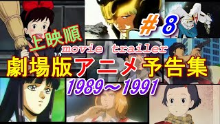 アニメ映画予告編 19891991 Animation Movie Trailer 8 [upl. by Suivatnod]