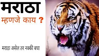 मराठा म्हणजे काय नक्की बघा [upl. by Sarid]