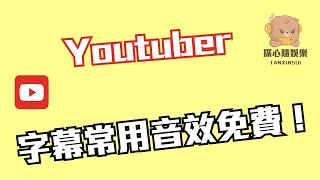 字幕常用音效｜15種常用音效｜更多音效免費贈送 免費素材 免費音效 素材 [upl. by Kaule]