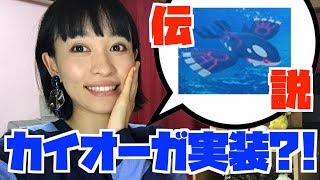 【ポケモンGO】伝説カイオーガ実装決定？！緊急対策生放送！！ [upl. by Ahsrav]