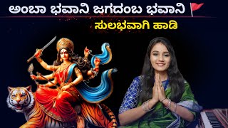 ಅಂಬಾ ಭವಾನಿ ಹಾಡುವುದು ಹೇಗೆ  । Ambha Bhavani  Kannada Devi Song 🔥 [upl. by Brigham]