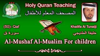 Holy Quran Teaching For Children 50 Qaf  سورة ق  Khalifa Al Tunaiji [upl. by Dearborn]