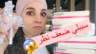 🔞 تجربتي مع اقوى علاج للحبوب  الرواكيوتان  لازم تكونوا كتير حذرين عند استخدامه 😱 [upl. by Darees213]