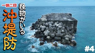 記録級のコクハンアラが潜む沖堤防で【一泊二日】の釣りキャンプ始動！【徳之島遠征リベンジ4】 [upl. by Hibbitts]