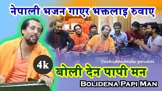 बोली देन पापी मन  Boli Dena Papi Man  Hit Nepali Bhajan New  2019  Sachidananda [upl. by Glasgo]