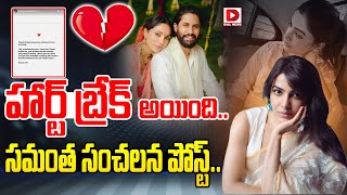 హార్ట్‌ బ్రేక్ అయింది  Samantha Sensational Post About Naga Chaitanya Engagement  Dial News [upl. by Gardiner]