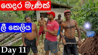 ගේ ඉස්සරහ මැණික් හොයන්න නැවතත් සටනට  11 දවස  My Gem Mining Vlog Day 11 pooragems ceylongems [upl. by Molahs947]