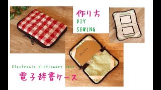 電子辞書カバー 作り方 DIY Electronic dictionary case sewing [upl. by Ahsihat936]